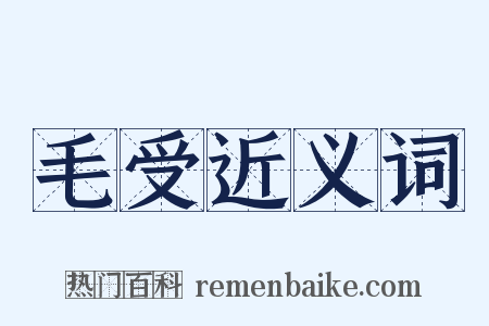 毛受近义词是什么意思的图片